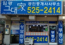 임광그대가공인중개사사무소