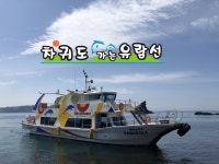 차귀도유람선