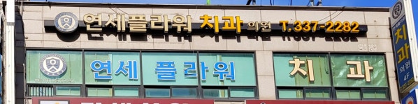 연세플라워치과의원