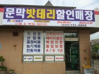 문막밧데리할인매장