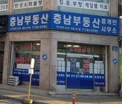 충남부동산중개사무소