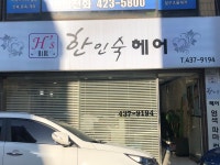 한인숙헤어