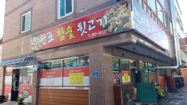 원조참숯뒷고기