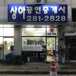 상아공인중개사사무소