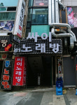 싸이노래연습장
