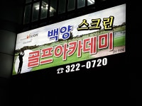 백양스크린골프