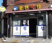 풍천복집