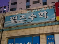 필즈수학