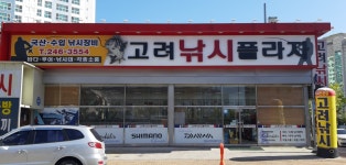 고려낚시플라자