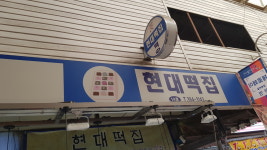 현대떡집