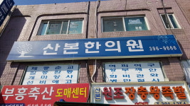 산본한의원