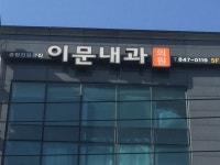 이문내과의원
