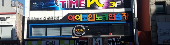 아이코인노래연습장