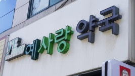 예사랑약국