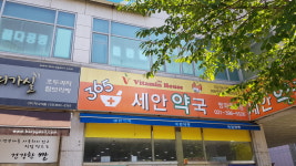 비타민하우스 세안약국