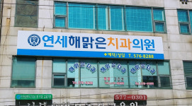 연세해맑은치과의원