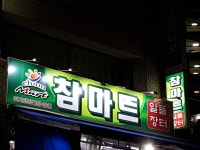 참마트 주례제일경동점