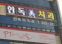 한독미치과의원