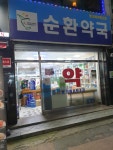 순환약국