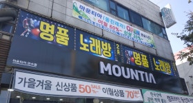 명품노래연습장