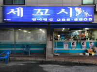 청미세꼬시