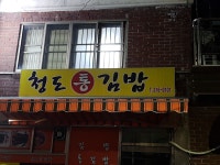 청도통김밥