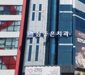 참좋은치과의원