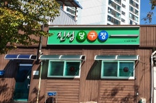 진성당구장