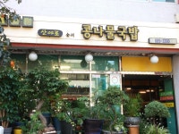 산야로 콩나물국밥