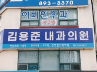 김용준내과의원
