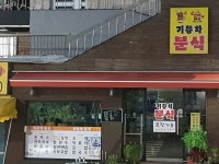 기똥차분식