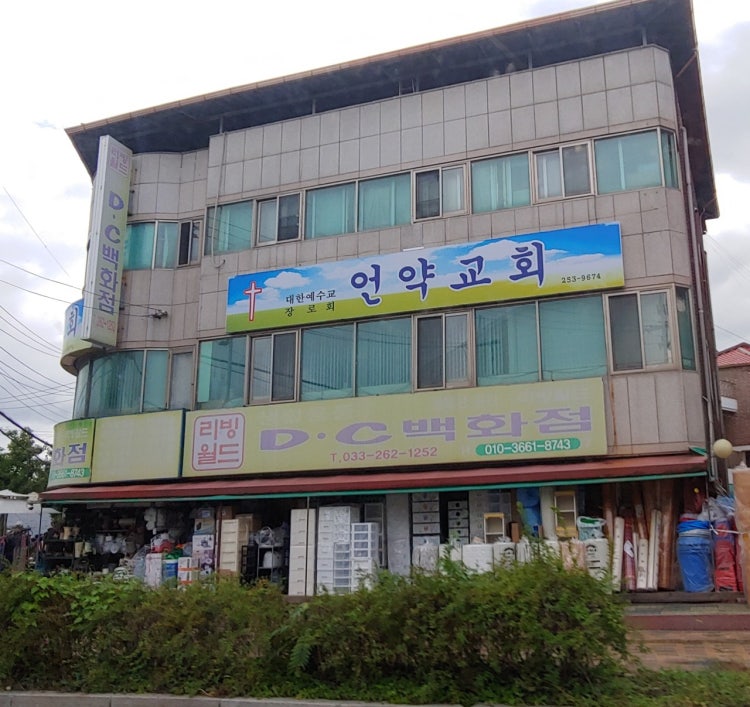 언약교회 사진 3