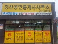 강산공인중개사사무소