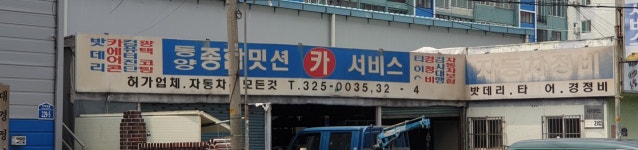 동양종합밋션카서비스