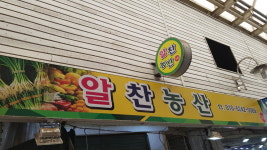 알찬농산
