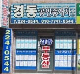 경동공인중개사