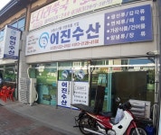 어진수산