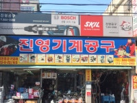 진영공구