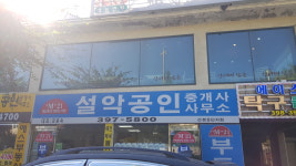 설악공인중개사사무소