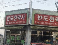 반도천막사