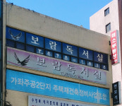 보람독서실