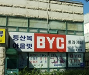 BYC 동부점