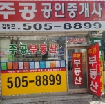 주공공인중개사사무소