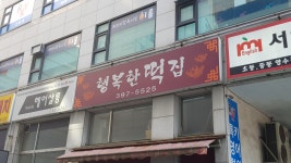 행복한떡집