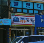 맥주아이스크림더하기 가좌점
