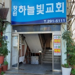 창원하늘빛교회