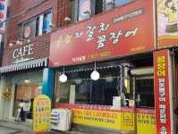 수정자갈치꼼장어 터미널점