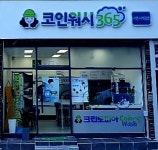 크린토피아 코인워시365 부산서면사계절점