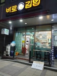 바로김밥 신림점