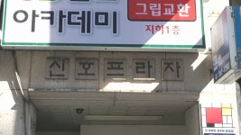 신호프라자